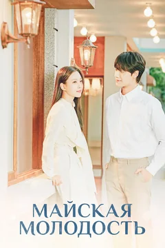 Сериал Майская молодость (1 сезон)