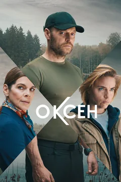Сериал Оксен (1-2 сезон)