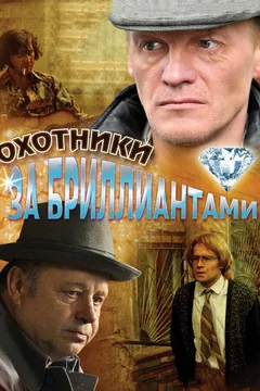 Сериал Охотники за бриллиантами (1 сезон)