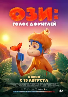 Мультфильм Ози: Голос джунглей (2023)