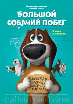 Мультфильм Большой собачий побег (2016)