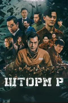 Фильм Шторм P (2019)