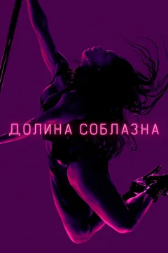 Сериал Долина соблазна (1-2 сезон)