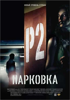 Фильм Парковка (2006)