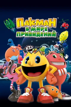 Мультсериал Пакман в мире привидений (1-2 сезон)