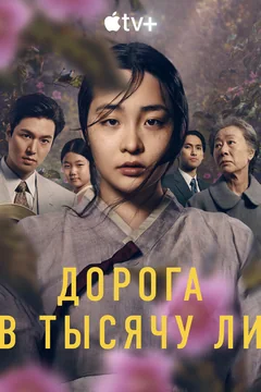 Сериал Дорога в тысячу ли (1-2 сезон)