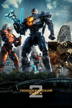 Фильм Тихоокеанский рубеж 2 (2018)