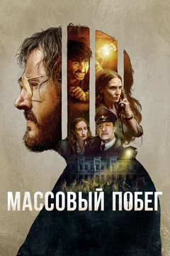 Фильм Массовый побег (2020)