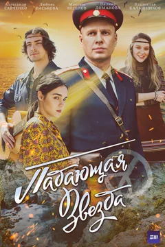 Сериал Падающая звезда (1 сезон)