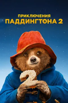 Фильм Приключения Паддингтона 2 (2017)