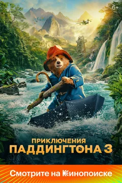 Фильм Приключения Паддингтона 3 (2024)
