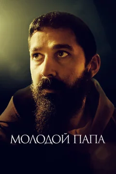Фильм Молодой Папа (2022)