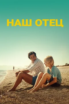 Фильм Наш отец (2020)