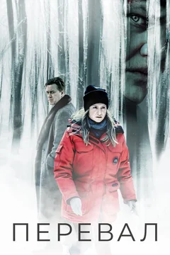 Сериал Перевал (1-3 сезон)