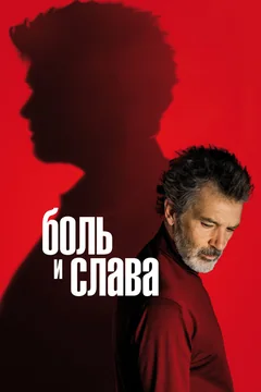 Фильм Боль и слава (2019)