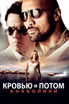 Фильм Кровью и потом: Анаболики (2013)