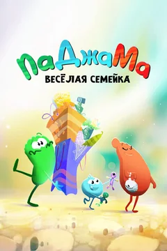 Мультсериал ПаДжаМа. Веселая семейка (1 сезон)