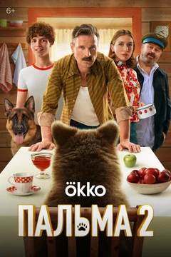 Фильм Пальма 2 (2024)