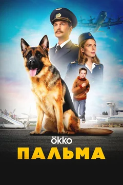 Фильм Пальма (2020)