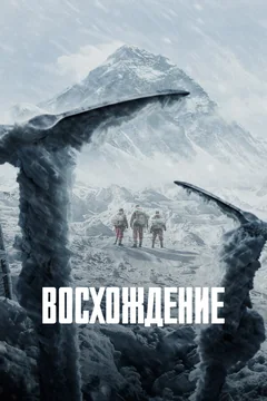 Фильм Восхождение (2019)