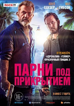 Фильм Парни под прикрытием (2022)