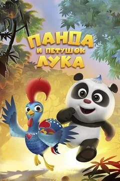 Мультсериал Панда и петушок Лука (1 сезон)
