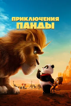 Мультфильм Приключения панды (2024)