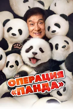 Фильм Операция «Панда» (2024)