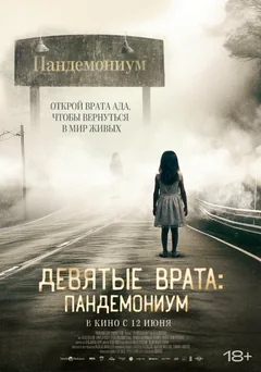 Фильм Девятые врата: Пандемониум (2023)