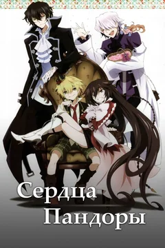 Аниме сериал Сердца Пандоры (1 сезон)