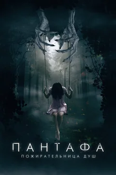 Фильм Пантафа — пожирательница душ (2022)