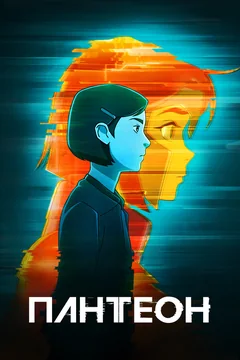 Мультсериал Пантеон (1-2 сезон)
