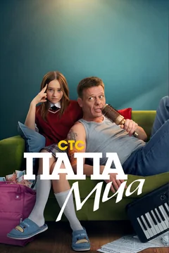 Сериал Папа Миа (1 сезон)