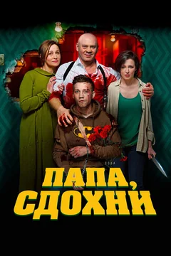 Фильм Папа, сдохни (2018)