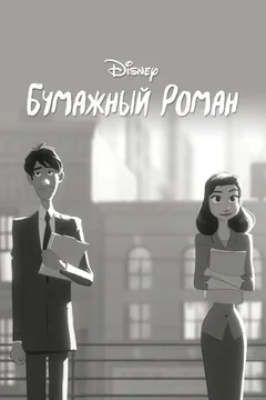 Мультфильм Бумажный роман (2012)