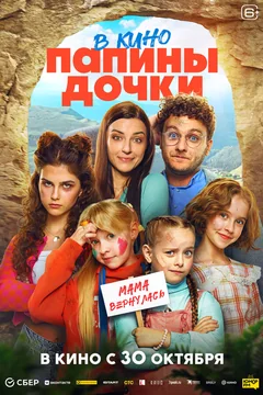 Фильм Папины дочки. Мама вернулась (2025)