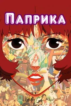 Аниме Паприка (2006)