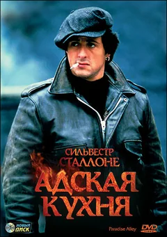 Фильм Адская кухня (1978)