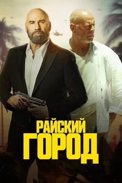 Фильм Райский город (2022)
