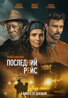 Фильм Последний рейс (2022)