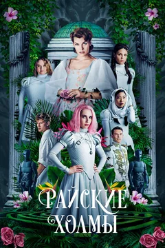 Фильм Райские холмы (2018)