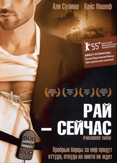 Фильм Рай – сейчас (2005)