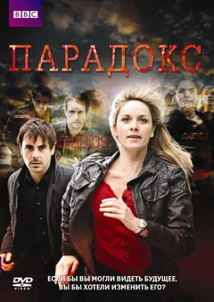 Сериал Парадокс (1 сезон)