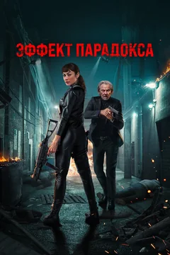 Фильм Эффект парадокса (2023)