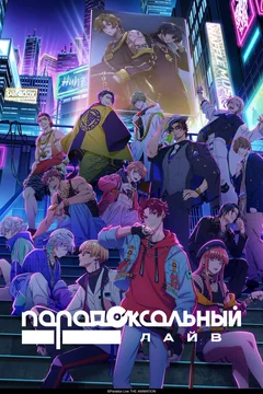 Аниме сериал Парадоксальный лайв (1 сезон)