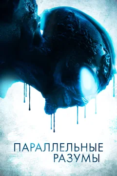 Фильм Параллельные разумы (2020)