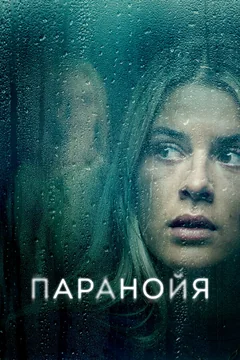 Фильм Паранойя (2024)