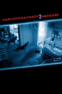 Фильм Паранормальное явление 2 (2010)