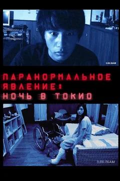 Фильм Паранормальное явление: Ночь в Токио (2010)