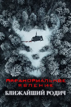 Фильм Паранормальное явление: Ближайший родич (2021)